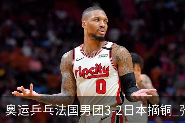 奥运乒乓法国男团3-2日本摘铜 张本智和颗粒无收