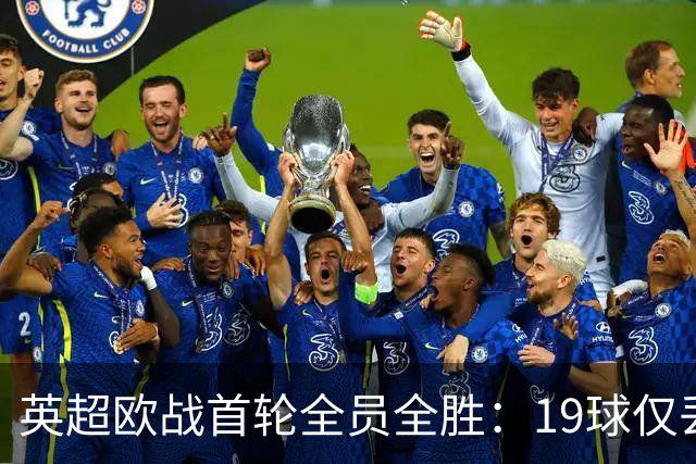 英超欧战首轮全员全胜:19球仅丢4球统治欧洲
