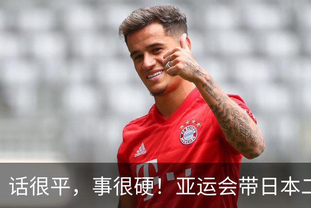 话很平,事很硬!亚运会带日本二队赢中国男篮20分的主帅,竟然是个全NBA履历的80后?